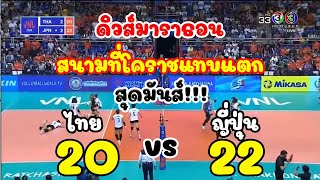 EP5. กรี๊ดสนั่น สนามแทบแตก!! ไทย - ญี่ปุ่น ดิวส์มาราธอน ตบยื้อเซต5 20-22 แต้ม : เนชั่นลีกส์ 2018