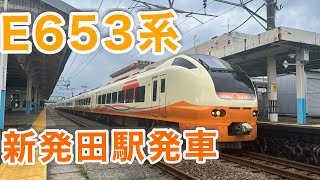 E653系 特急いなほ号 新発田駅発車