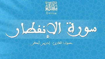 قراءة خاشعة بصوت القارئ إدريس أبكر -  سورة الإنفطار
