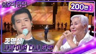 조명섭 - 사랑이여 다시 한번 [불후의 명곡2 전설을 노래하다/Immortal Songs 2] | KBS 221126 방송