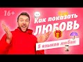 Как любить / как показать любовь / 5 языков любви