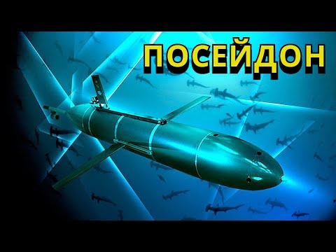 ПОСЕЙДОН-ЯДЕРНАЯ ТОРПЕДА.