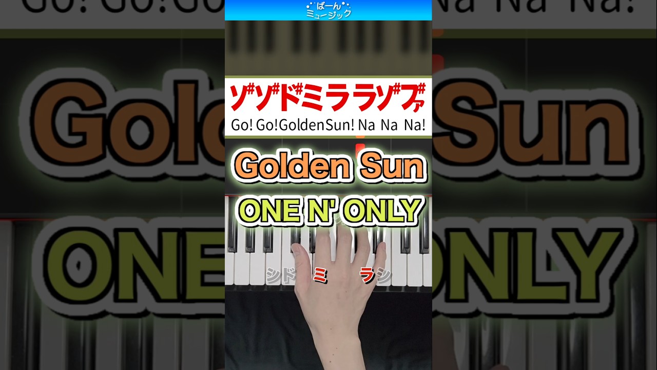 【ワンエン】Golden Sun／ONE N' ONLY【ドレミ楽譜歌詞付き】初心者向け簡単ピアノ 弾いてみた 初級