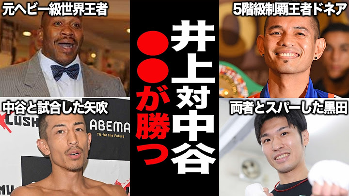 【2025最新版】世界のレジェンド達が語る井上尚弥VS中谷潤人の勝敗予想をまとめてみた【総集編】
