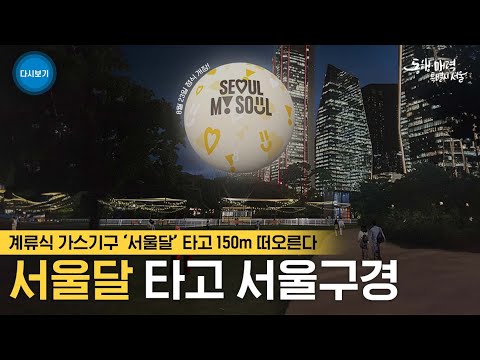 [🔴 지금 서울은] 미리보는 서울달 🟡 | 7월 6일부터 시범운영 | 8월 23일 정식 운영