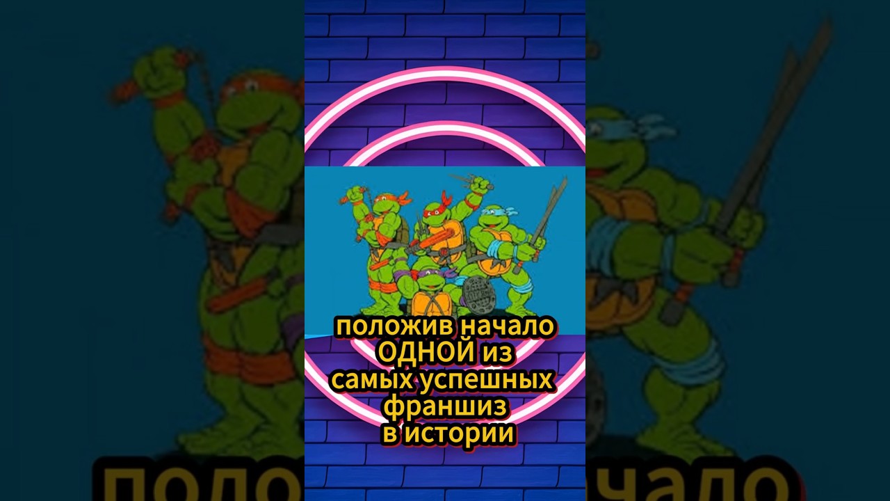 ЧЕРЕПАШКИ ЗА 8 000 000 0000 $ 