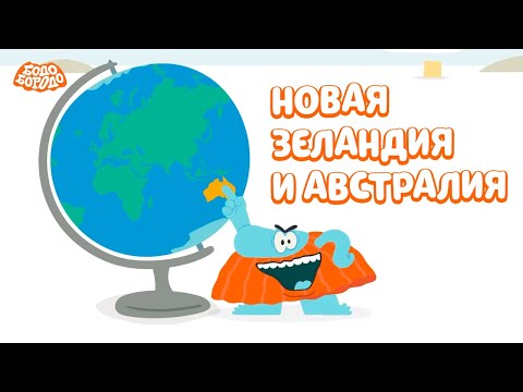 Видео: Бодо Бородо - Новая Зеландия и Австралия I мультфильмы для детей 0+