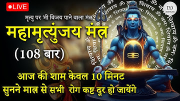 LIVE24x7🔴महामृत्युंजय मंत्र | आज की शाम 10 मिनट सुन लेना, सभी कष्ट दूर हो जायेंगे | बदल जाएगा जीवन |