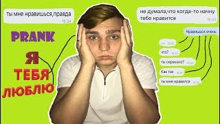 ПРАНК Я ТЕБЯ ЛЮБЛЮ/ТЫ МНЕ НРАВИШЬСЯ/ШОК, МНЕ ПРИЗНАЛИСЬ В ВЗАИМНОЙ ЛЮБВИ ПРАНК Я ТЕБЯ ЛЮБЛЮ/ТЫ МНЕ НРАВИШЬСЯ/ШОК, МНЕ ПРИЗНАЛИСЬ В ВЗАИМНОЙ ЛЮБВИ