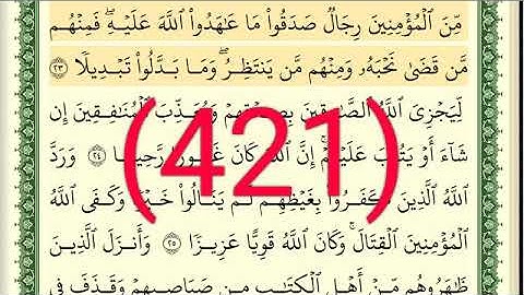 سورة  الأحزاب رقم الصفحة 421 مجود بصوت القارئ الشيخ أيمن سويد حفظه الله