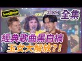 【超級夜總會】經典歌曲黑白搞？！玉女大解放？| EP 584| 2023.12.23播出 @超級夜總會