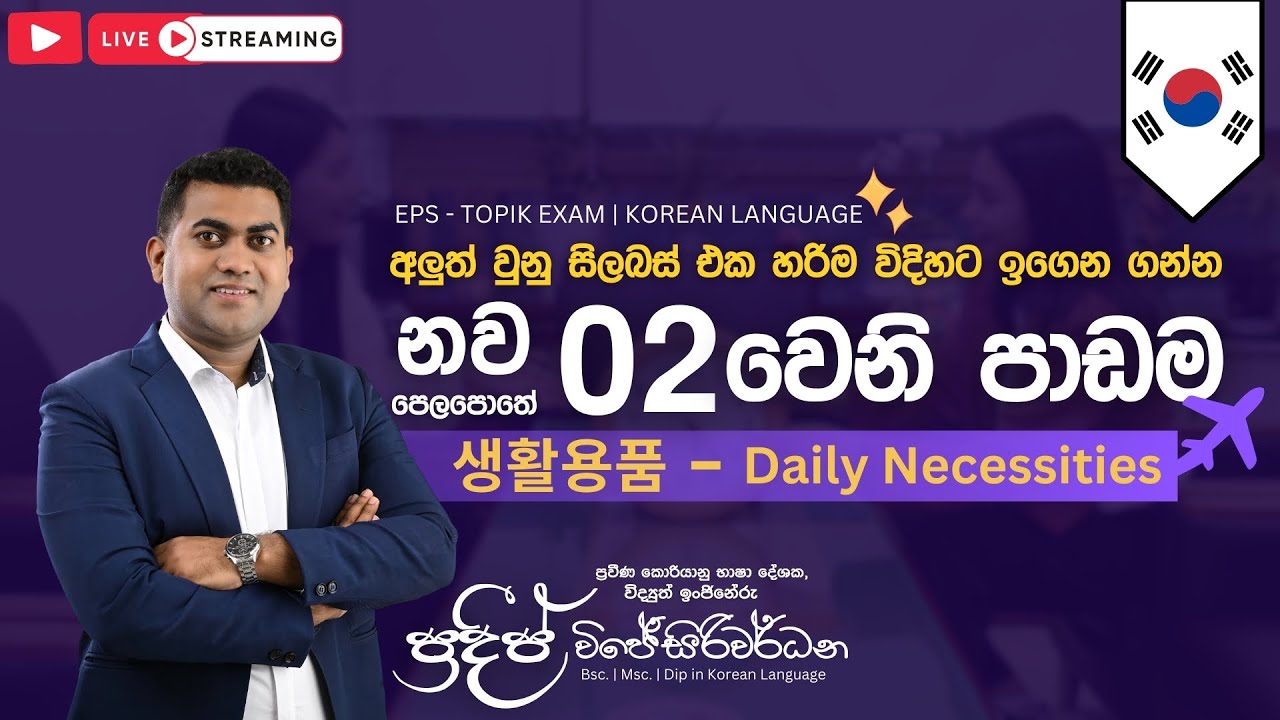 2025 නව විෂය නිර්දේශය | 02 වෙනි පාඩම | 생활용품|Pradeep Wijesiriwardana