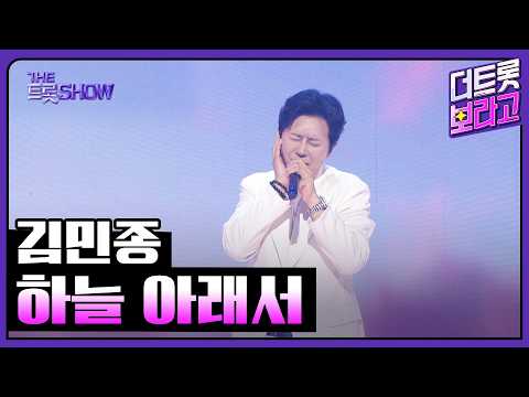 <strong>김민종</strong>, 하늘 아래서 | 더 트롯쇼 260413