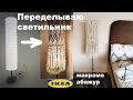 Хакни ИКЕА - переделываю светильник (макраме абажур своими руками) DIY ikea hack