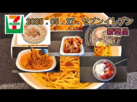 ５月２７日発売　５品　セブンイレブン新商品　韓国風ロゼクリームパスタやワインにぴったりのスパイシーチリトマトなど、５品をご紹介します。