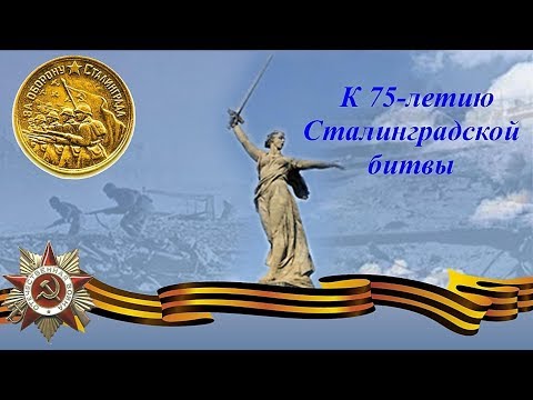 Посвящение 75 - летию Сталинградской битве. д\с 'Лучик'