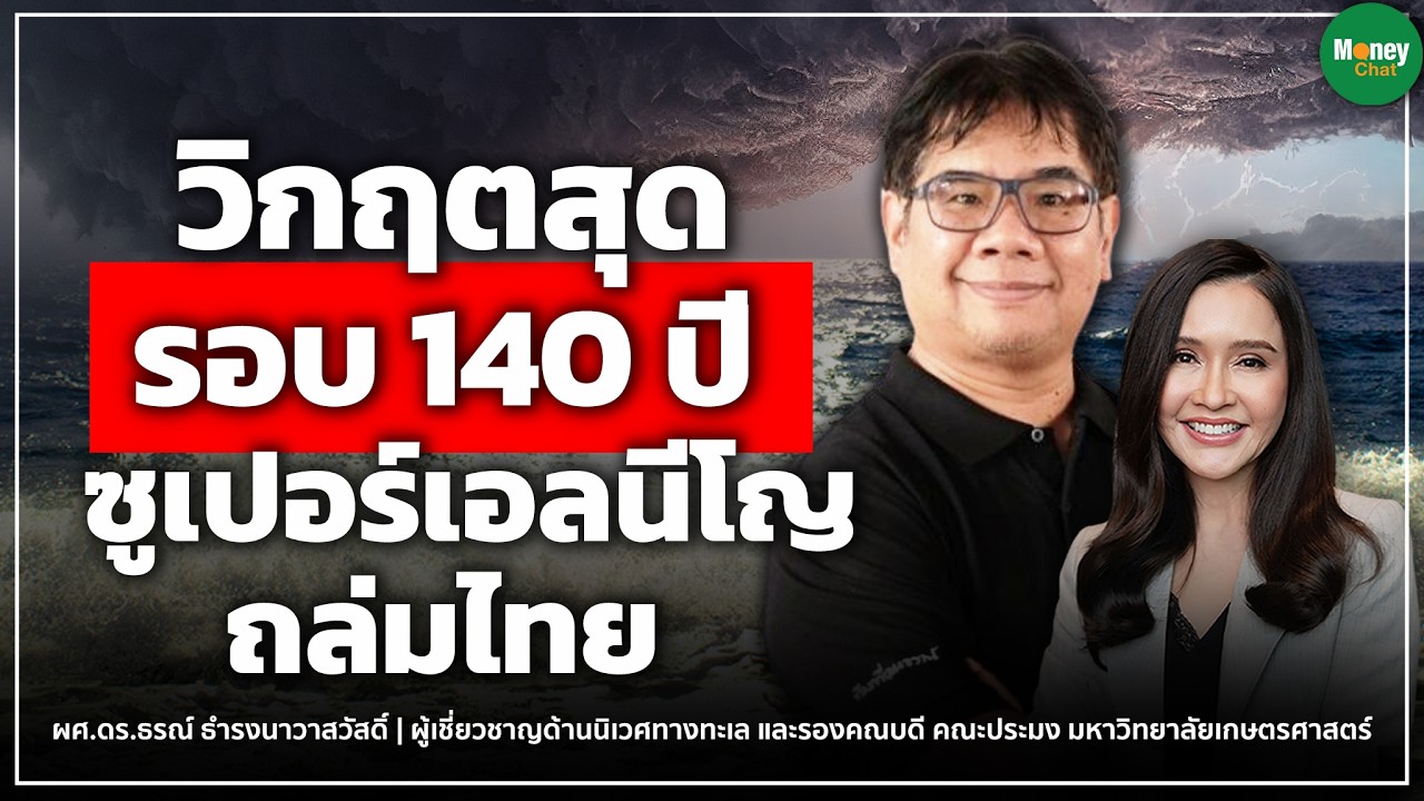 วิกฤตสุดในรอบ 140 ปีซูเปอร์เอลนีโญถล่มไทย - Money Chat Thailand | ผศ.ดร.ธรณ์ ธำรงนาวาสวัสดิ์