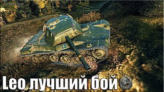 ПОЗИЦИЯ для НАГИБА WOT Leo внизу списка 🌟 World of Tanks Leo лучший бой