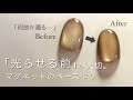 「なぜか濁る」を解決。マグネットを光らせる前の大切なベース作り