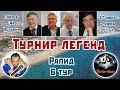 Турнир легенд 2017, 6 тур. Сергей Шипов. Шахматы