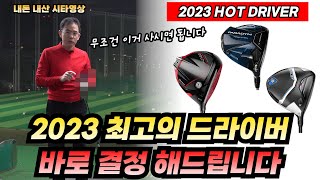 2023 최고의 드라이버 바로 골라드립니다! 스텔스2,  패러다임, 에어로젯 시타영상(광고아님)