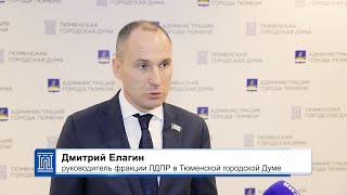 Фракция ЛДПР поддержала проект бюджета Тюмени