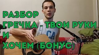 КАК ИГРАТЬ ГРЕЧКА - ТВОИ РУКИ/ ГРЕЧКА - ХОЧЕМ (бонусом)