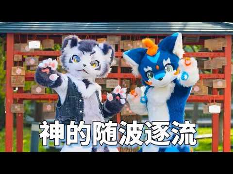 【Fursuit Dance】银碳Gintan & RION - '神のまにまに'