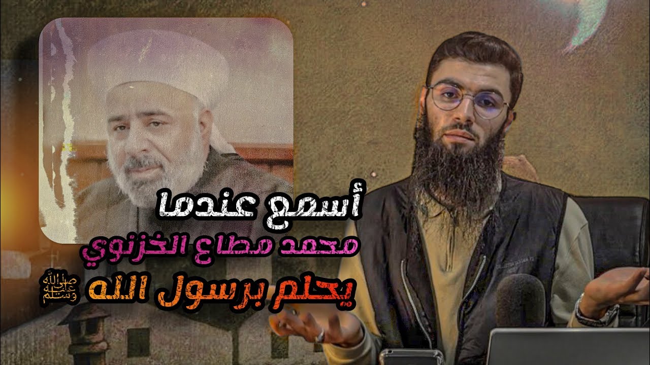 أسمع عندما محمد مطاع الخزنوي يحلم برسول الله صل الله عليه وسلم !!