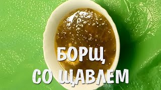 Как приготовить борщ со щавлем. Вкуснейший рецепт борща! Как приготовить борщ со щавлем. Вкуснейший рецепт борща!
