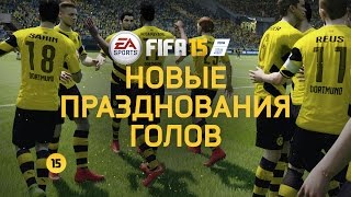 FIFA 15 – Новые празднования голов(Cкачать демоверсию прямо сейчас - http://www.easports.com/ru/fifa/demo Предзаказ - http://www.easports.com/ru/fifa/buy/RU FIFA 15 демо доступно..., 2014-09-10T15:06:15.000Z)