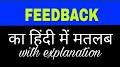 Feedback meaning in Hindi from www.youtube.com