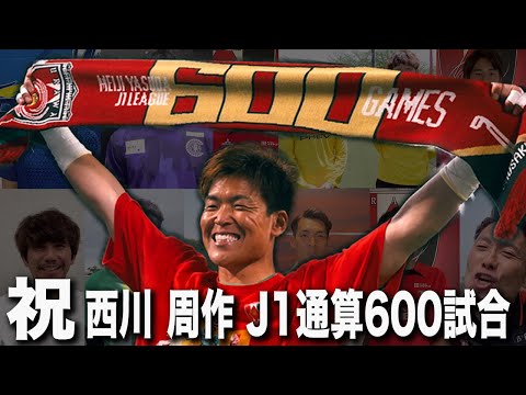【西川周作選手へ】J1リーグ通算600試合出場達成 ゆかりのある方々からお祝いメッセージ！
