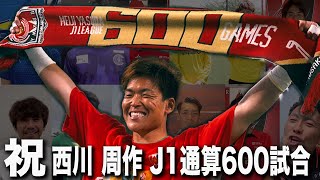 【西川周作選手へ】J1リーグ通算600試合出場達成 ゆかりのある方々からお祝いメッセージ！【浦和レッズ】