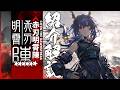 【アークナイツ】★6前衛-術戦士『赤刃明霄チェン』性能解説 | 設定紹介や性能、スキル特化目安【明日方舟/Arknights】
