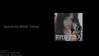 Special 362.哄小孩  3diop  【阿郁的小黑猫 MIAOW ASMR】12min