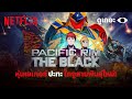 4 เหตุผลที่อยากให้ดู Pacific Rim: The Black (สงครามอสูรเหล็ก: สมรภูมิมืด) | Why We Watch | Netflix