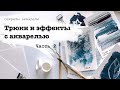 Акварельные эффекты. Часть 2.