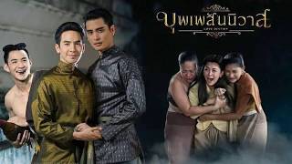 บุพเพสันนิวาส (ฉนับแปลง)