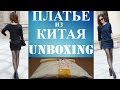 Посылка из Китая. ПЛАТЬЕ UNBOXING