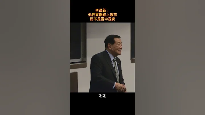 李昌鈺：當你真正需要的時候 - 天天要聞