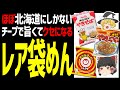 【ゆっくり解説】ホンコンやきそば、ダブルラーメン、やきっぺ、北海道民なら一度は食べたことがある！北海道グルメ袋めん編！