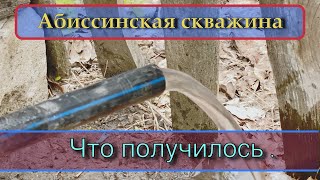 Абиссинская скважина . Что получилось .