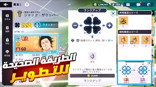 كيف اتطور شخصيتك بالشكل الصحيح (خطأ الأغلب رح يوقع فيه)/How To Level Up To LR Righ Black Clover