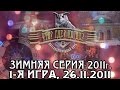 Что? Где? Когда? Первая игра Зимней серии. Выпуск от 26.11.2011