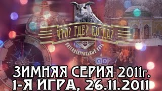 Что? Где? Когда? Первая игра Зимней серии. Выпуск от 26.11.2011