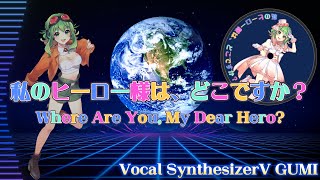 【SynthV GUMI】私のヒーロー様は、どこですか?(Kacchin_P.G)