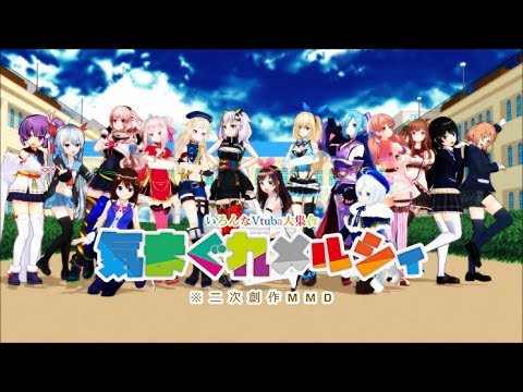 【MMD】総勢１５人のVTuber達による【気まぐれメルシィ】増量版！