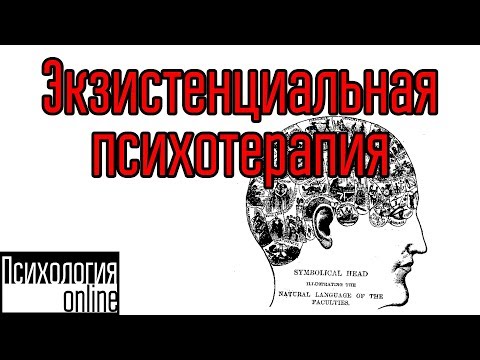 Видео: Экзистенциальная теория и терапия: что общего между двумя?