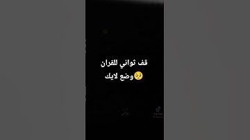 القران الكريم ربيع القلوب ونور الصدور✨🤍